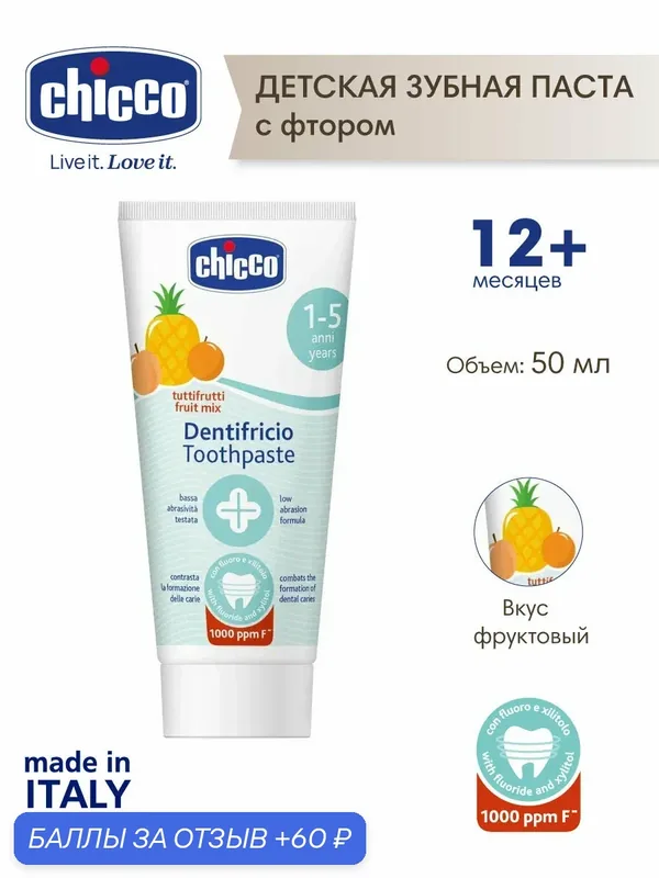 Зубная паста детская с фтором и ксилитом Chicco, фруктовая, 50 мл, 12 мес+ — Chicco, 60 баллов за отзыв Яндекс Маркет