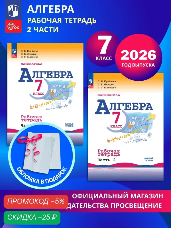 Математика. Алгебра. 7 класс. Базовый уровень. Рабочая тетрадь в 2-х частях. Комплект 2026. ФГОС — Просвещение, скидка по промокоду Яндекс Маркет
