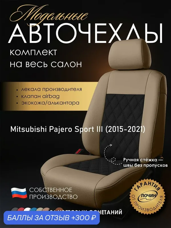 Авточехлы Mitsubishi Pajero Sport III "Двойной ромб" алькантара-экокожа, бежевый/черный — ПОЧИН, 300 баллов за отзыв Яндекс Маркет