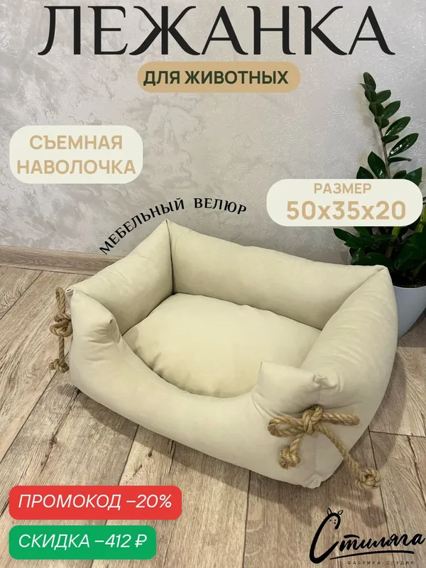 Лежанка для собак (кошек) Рыжик белая 50х35х20. Со съемной наволочкой цвет белый — Фабрика-студия Стиляга, скидка по промокоду Яндекс Маркет