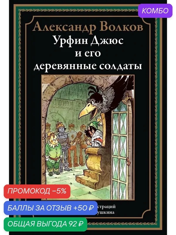 Урфин Джюс и его деревянные солдаты БМЛ. Волков А. Свыше 100 иллюстраций Дмитрия Никулушкина — СЗКЭО, скидка по промокоду Яндекс Маркет