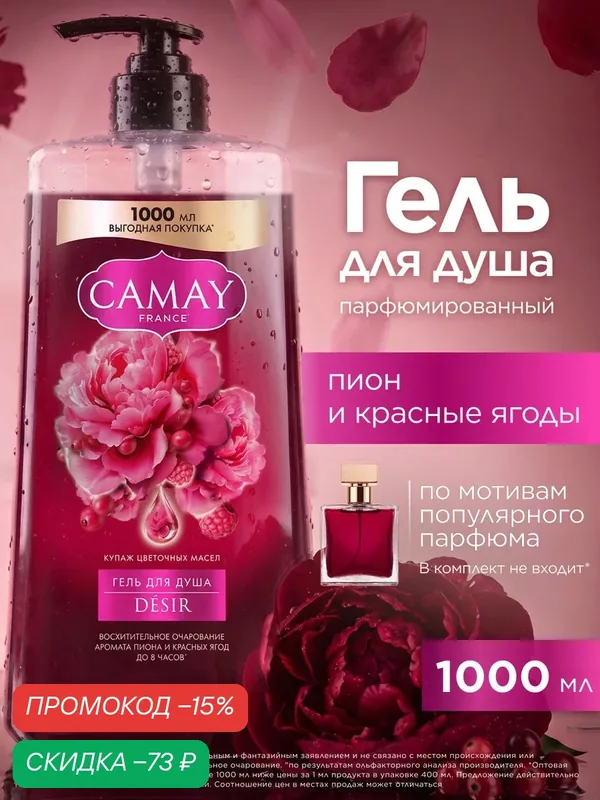 Camay Гель для душа женский парфюмированный с дозатором DÉSIR, для всех типов кожи, аромат пиона и красных ягод, 1000 мл — CAMAY, скидка по промокоду Яндекс Маркет