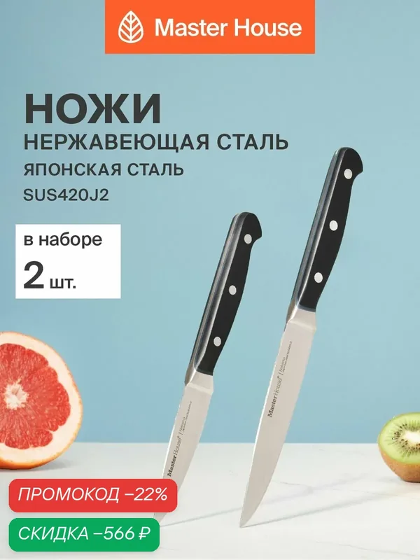 Набор ножей кухонных 4 предмета "Накама" Master House для мяса, овощей и фруктов из нержавеющей стали SUS 420J2 — Master House, скидка по промокоду Яндекс Маркет