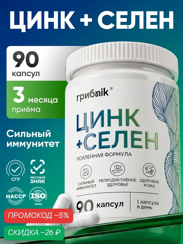 Цинк селен (цинк бисглицинат, селенометионин) 90 капсул, грибnik — грибNik, скидка по промокоду Яндекс Маркет