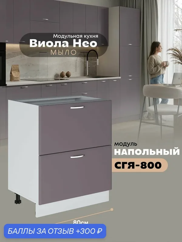 Кухонный напольный модуль с двумя выдвижными ящиками Виола Нео Мыло СГЯ-800 (Сирень/Белый шагрень) — 300 баллов за отзыв Яндекс Маркет