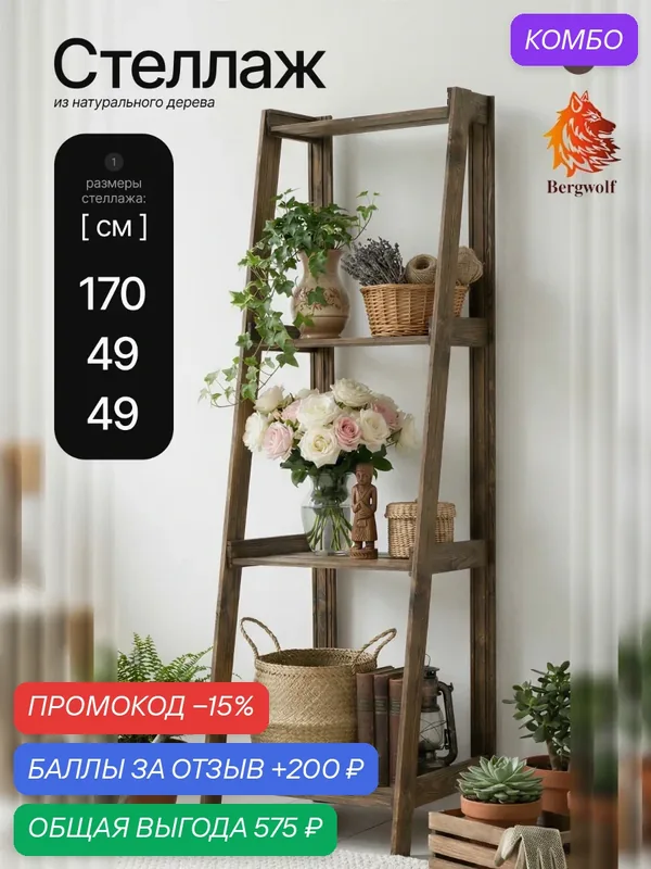 Стеллаж, деревянный Bergwolf, напольный, массив, 170см х 49см х 45см, 4 полки, до 60кг, покрыт маслом, шлифовка, венге — Bergwolf, промокод и 200 баллов за отзыв Яндекс Маркет
