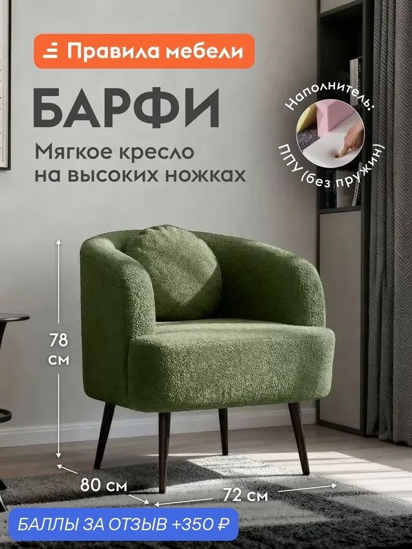 Кресло мягкое Барфи для отдыха дома с подлокотниками, высокие ножки, 72х80х78 см, Зеленый, мех — Правила мебели, 350 баллов за отзыв Яндекс Маркет