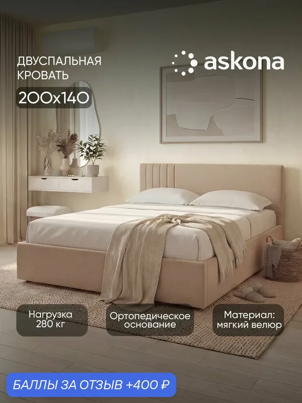 Кровать Askona / Аскона 140x200 Dream (Дрим) Тк. Velutto 05 — Аскона, 400 баллов за отзыв Яндекс Маркет