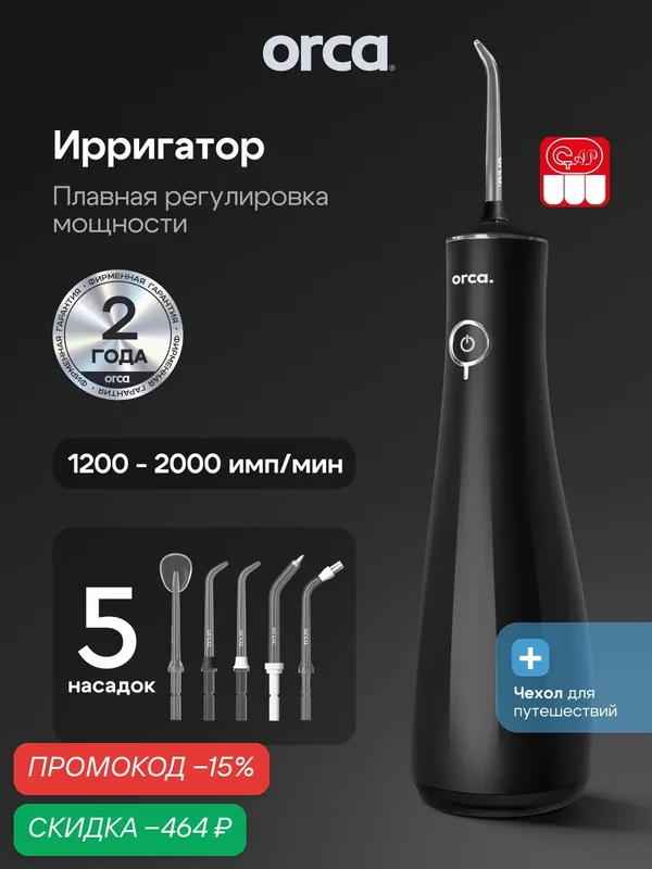 Ирригатор для полости рта портативный ORCA AquaPick, черный, 5 насадок — ORCA, скидка по промокоду Яндекс Маркет