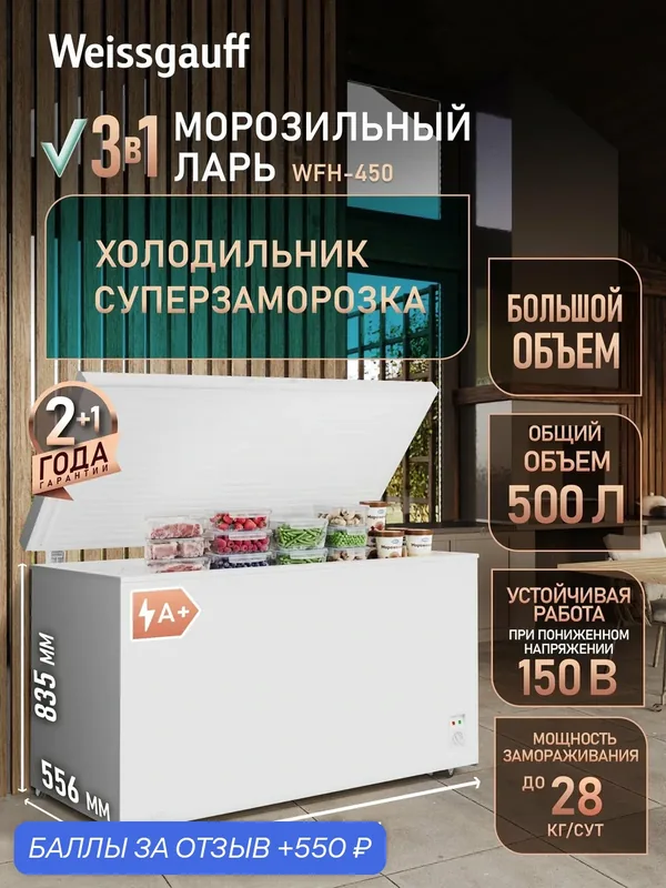 Морозильный ларь с функцией холодильника Weissgauff WFH-450, объем 500 литров — Weissgauff, 550 баллов за отзыв Яндекс Маркет