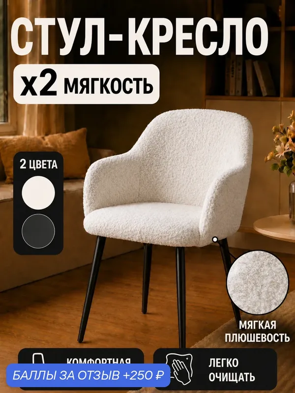 Мягкий стул кресло букле для кухни и туалетного столика с подлокотниками, молочный — prostohome., 250 баллов за отзыв Яндекс Маркет