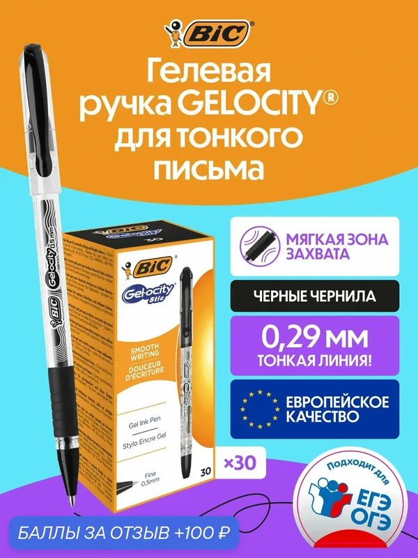 Гелевая ручка BIC GELOCITY черная, мягкая зона хвата, упаковка 30 шт — BIC, 100 баллов за отзыв Яндекс Маркет