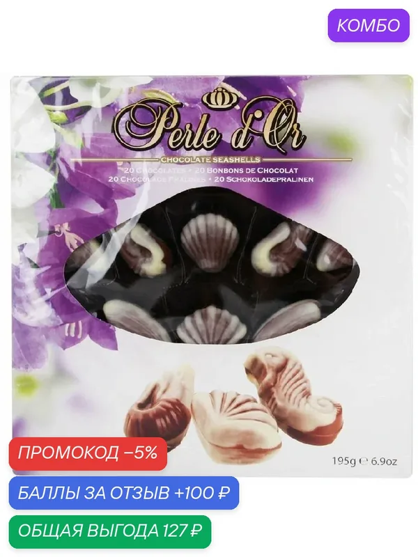 Шоколадные конфеты THE BELGIAN ракушки Perl d'Or цветы, кор. с окном /картон/ 195г — The Belgian, промокод и 100 баллов за отзыв Яндекс Маркет