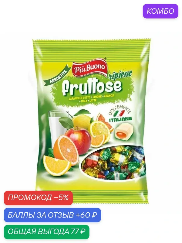 Конфеты PIU BUONO карамель с жидким центром - фруктовое ассорти /пакет/ 175г — промокод и 60 баллов за отзыв Яндекс Маркет