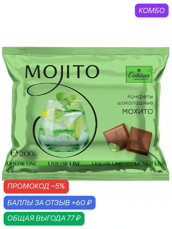 Конфеты COUTURIER LIQUOR LINE шоколадные со вкусом "MOJITO" /пакет / 200гр — Couturier, промокод и 60 баллов за отзыв Яндекс Маркет