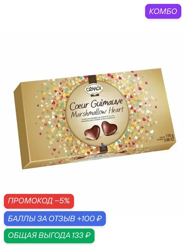 Конфеты CEMOI Mallow Heart Зефирные сердечки в тёмном шоколаде /картон/ 110г — Simon Coll, промокод и 100 баллов за отзыв Яндекс Маркет