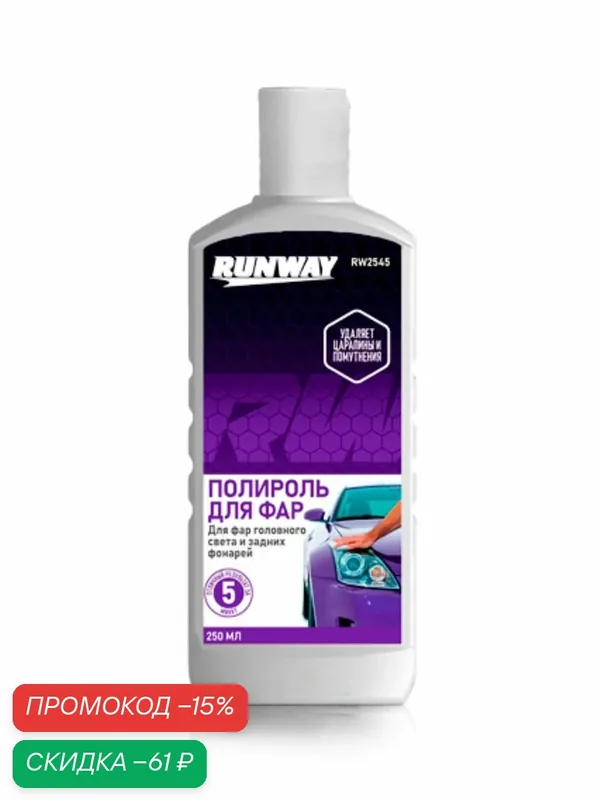 Полироль RUNWAY фар 250 мл — RUNWAY, скидка по промокоду Яндекс Маркет