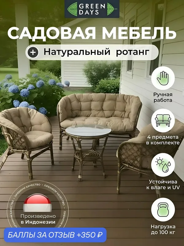 Комплект садовой мебели Green Days Мальдивы Люкс из натурального ротанга: стол, диван и 2 кресла с бежевыми подушками — Green Days, 350 баллов за отзыв Яндекс Маркет