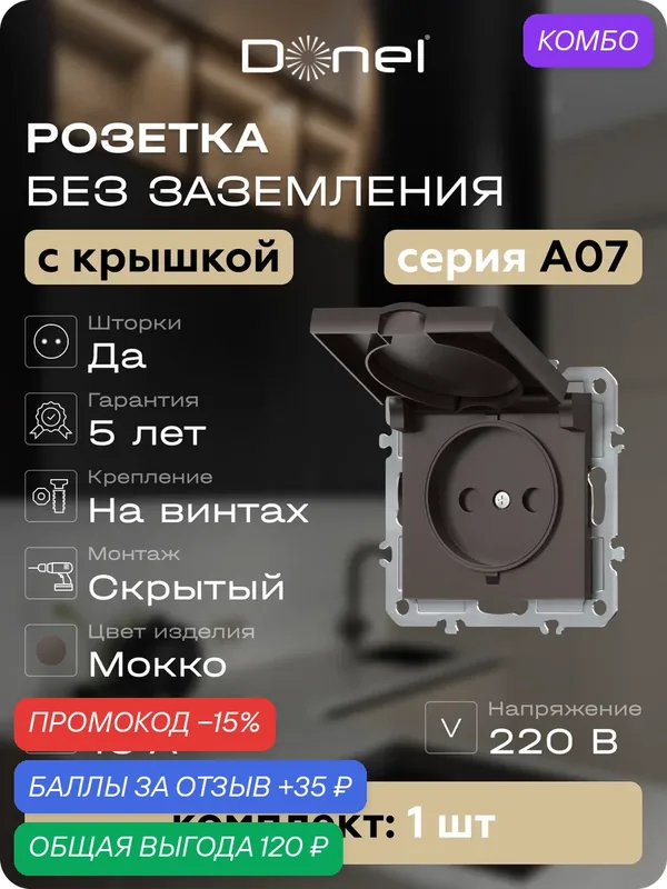Розетка без заземления со шторками и с крышкой 16А 250В IP20, на винтах, цвет мокко, серия A07, Donel — Donel, промокод и 35 баллов за отзыв Яндекс Маркет