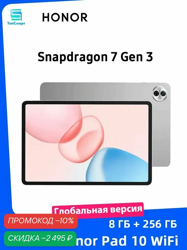 Планшет Honor Pad 10 WiFi Глобальная версия 8 ГБ + 256 ГБ Snapdragon 7 Gen 3 — HONOR, скидка по промокоду Яндекс Маркет