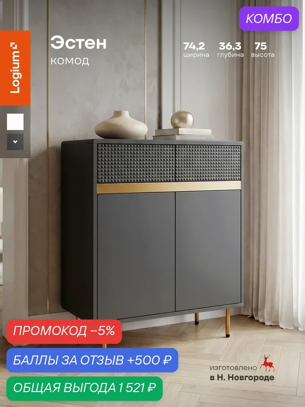 Комод Эстен 16.251, фрезерованный фасад, серый графит/поталь золото, эксклюзивный дизайн — LOGIUM, промокод и 500 баллов за отзыв Яндекс Маркет