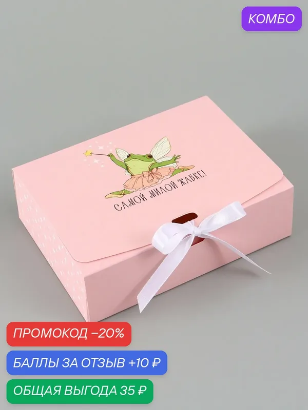 Коробка подарочная Дарите Счастье самосборная «Самой милой жабке», 16.5×12×5 см, с лентой — Дарите счастье, 10 баллов за отзыв Яндекс Маркет