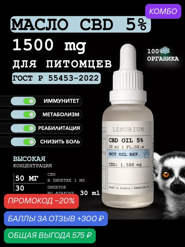 Масло CBD 5% 1500мг 30мл Изолят Lemurium для животных Омега 9 адаптация поездка пожилых после операции от стресса — Lemurium, промокод и 300 баллов за отзыв Яндекс Маркет