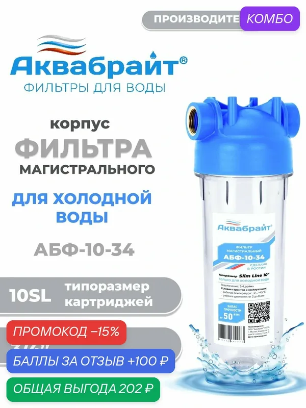 Колба магистрального фильтра для холодной воды Аквабрайт АБФ Slim Line 3/4 дюйма — Аквабрайт, скидка по промокоду Яндекс Маркет