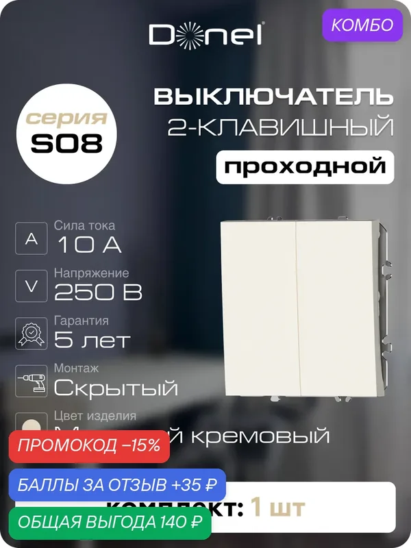 Выключатель 2-х клавишный проходной 10A 250В, на винтах, цвет матовый кремовый, серия S08, Donel — Donel, промокод и 35 баллов за отзыв Яндекс Маркет