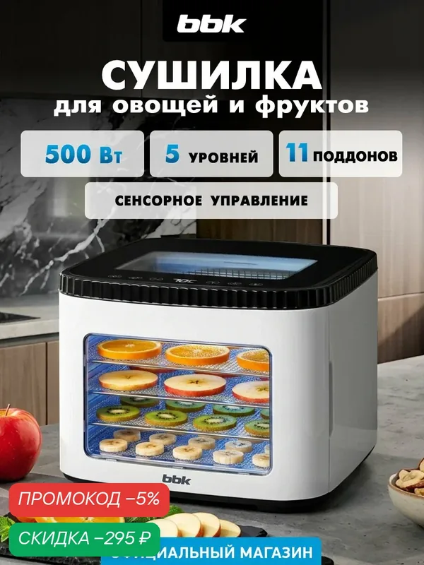 Сушилка для овощей и фруктов BBK BDH1202 дегидратор для пастилы — BBK, скидка по промокоду Яндекс Маркет