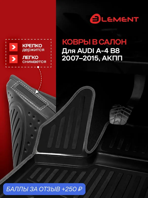 Коврики в салон для AUDI A-4 B8 2007-2015, АКПП, 4 шт. (черный кант, полиуретан) / Ауди А4 — 250 баллов за отзыв Яндекс Маркет