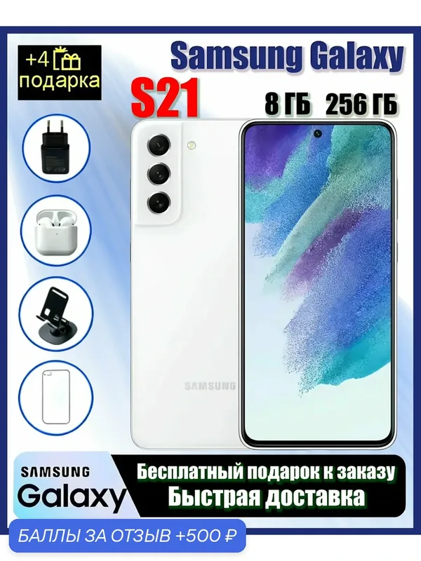 Оригинальный смартфон Samsung Galaxy S21, 8/256 ГБ, с 4 бесплатными, цвет Phantom White，телефоны Samsung, Официальная аутентичная доставка — Samsung, 500 баллов за отзыв Яндекс Маркет