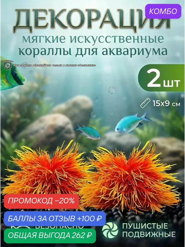 Декор для аквариума мягкие кораллы 1 шт — ROMIKY, промокод и 100 баллов за отзыв Яндекс Маркет