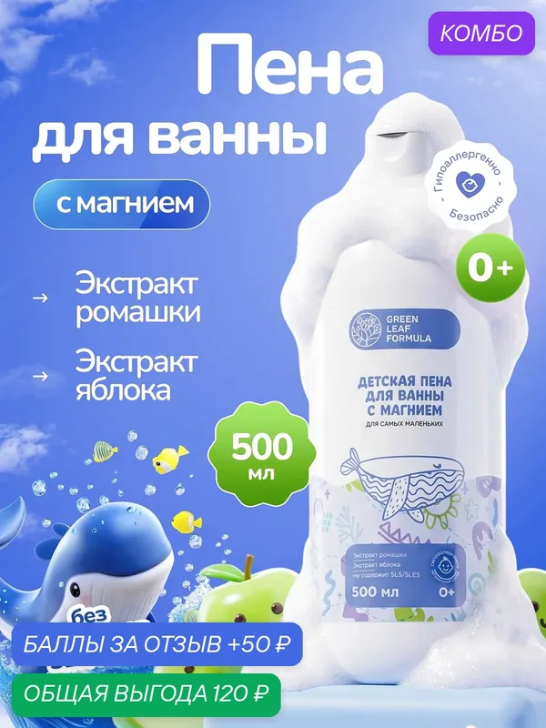 Пена для ванны детская с магнием, пена для купания новорожденных малышей, детская косметика 0+, 500 мл — GREEN LEAF FORMULA, промокод и 50 баллов за отзыв Яндекс Маркет