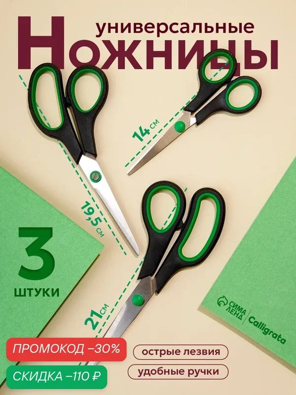 Ножницы канцелярские, набор, 3 штуки: 14 см, 19.5 см, 21 см, стальные — Calligrata, скидка по промокоду Яндекс Маркет