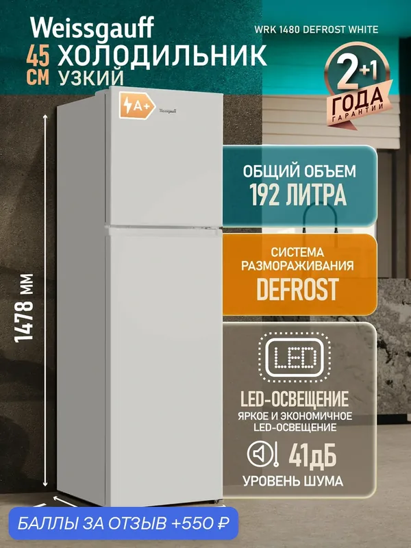 Отдельностоящий холодильник Weissgauff WRK 1480 Defrost White — Weissgauff, 550 баллов за отзыв Яндекс Маркет