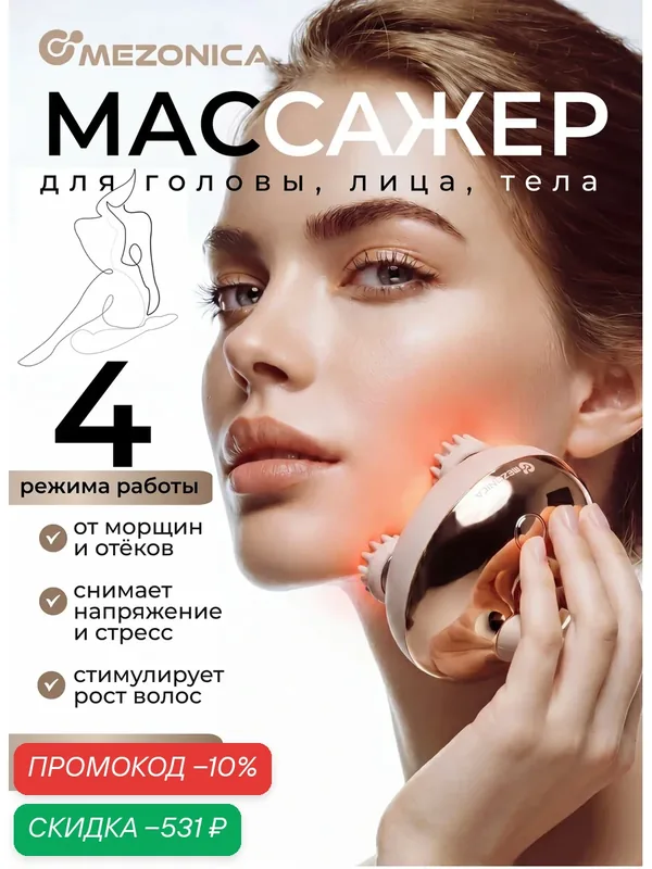 Массажёр для головы, лица и тела Mezonica с функциями красный LED и термотерапия, расслабляющий — MEZONICA, скидка по промокоду Яндекс Маркет