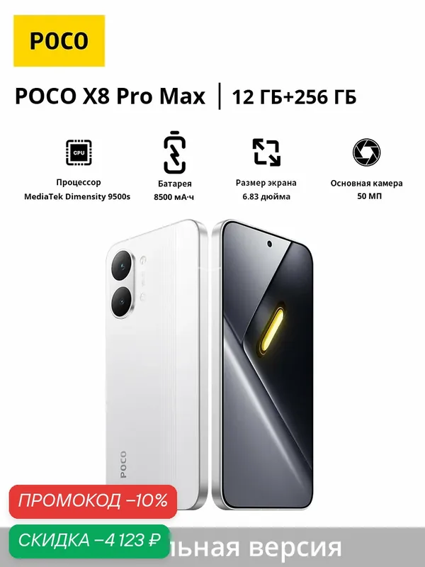 Смартфон POCO X8 Pro Max | MediaTek Dimensity 9500s | 6, 83" 1, 5K 120 Гц | 8500 мАч | Глобальная версия — Xiaomi, скидка по промокоду Яндекс Маркет