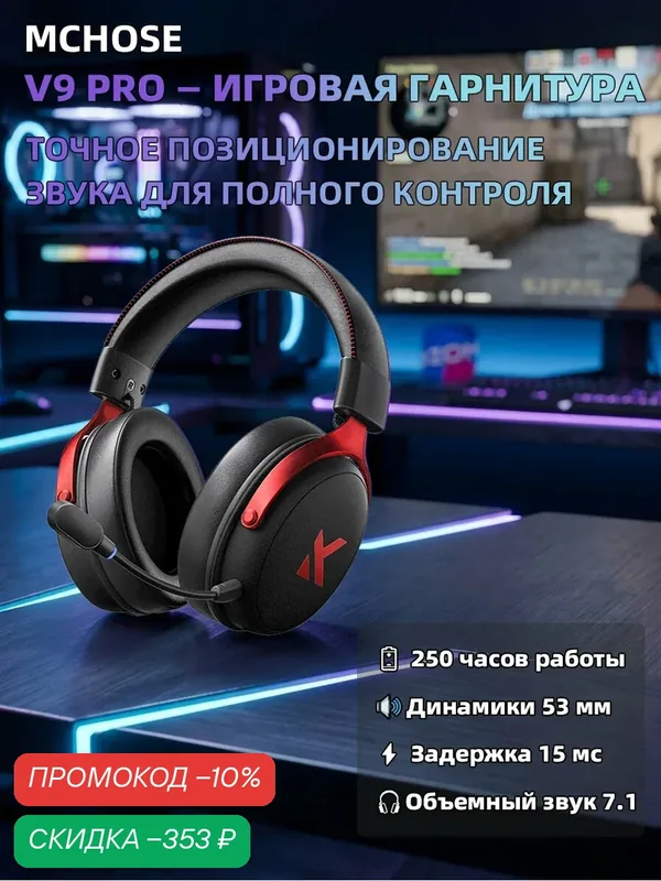 Игровые беспроводные наушники MCHOSE V9PRO, с микрофоном, Bluetooth, Радиоканал, USB Type-C, черный — MCHOSE, скидка по промокоду Яндекс Маркет