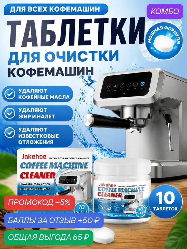 Таблетки для очистки кофемашин — Jakehoe, промокод и 50 баллов за отзыв Яндекс Маркет