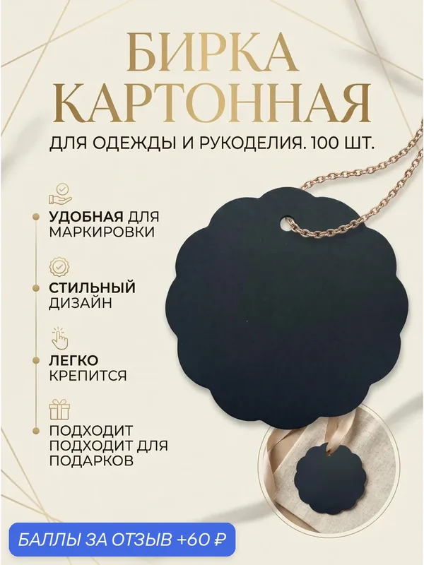 Набор бирок/этикеток/ценников, 100 шт, матовый картон, черный. — 60 баллов за отзыв Яндекс Маркет