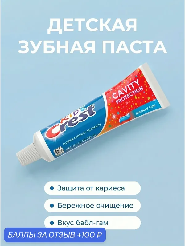 Детская зубная паста Crest Kids Cavity Protection Sparkle Fun, 130 г — Crest, 100 баллов за отзыв Яндекс Маркет