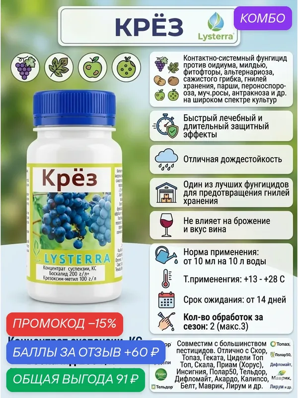 Крёз 10 мл Концентрат суспензии, КС Боскалид 200 г/л Крезоксим-метил 100 г/л Контактно-системный фунгицид против оидиума, милдью, фитофторы, альтернариоза, сажистого грибка — промокод и 60 баллов за отзыв Яндекс Маркет