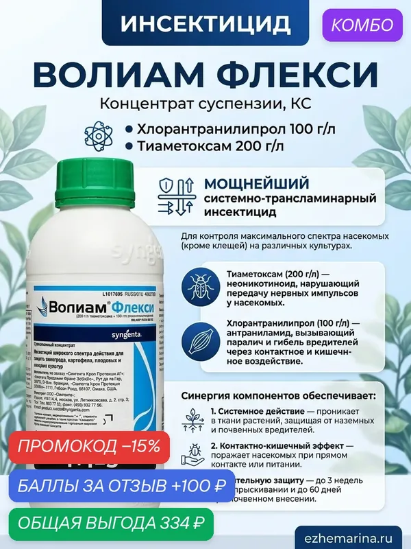Инсектицид волиам флекси 60 мл, КС Хлорантранилипрол 100 г/л Тиаметоксам 200 г/л Мощнейший системно-трансламинарный инсектицид для контроля максимального спектра насекомых — Syngenta, промокод и 100 баллов за отзыв Яндекс Маркет