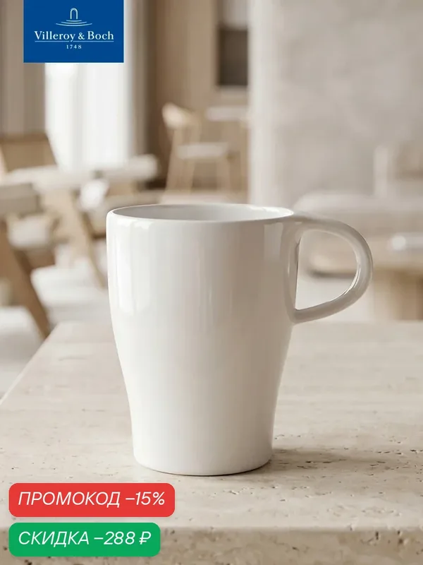 Чашка чайная 220 мл, Artesano Barista, Villeroy & Boch, Премиум-Фарфор — Villeroy & Boch, скидка по промокоду Яндекс Маркет