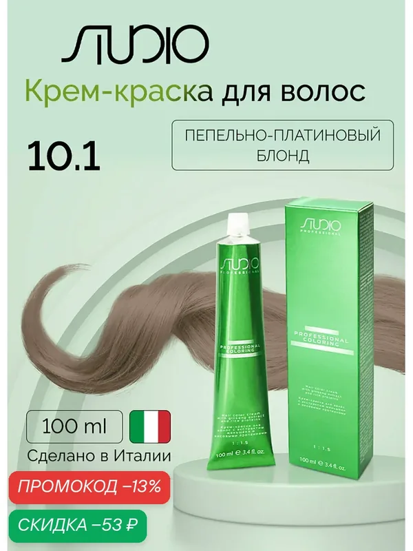 Крем-краска для волос с экстрактом женьшеня и рисовыми протеинами Kapous Studio, 10.1 пепельно-платиновый блонд, 100 мл — Studio, скидка по промокоду Яндекс Маркет