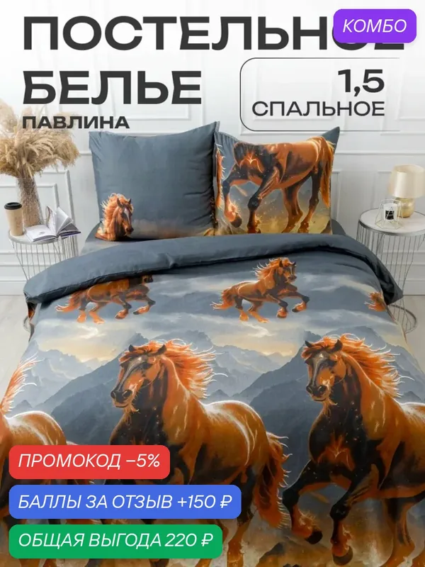 Постельное белье 1.5 спальное Павлина Кони горы, коричневый, Полисатин, наволочки 70x70 — Павлина, промокод и 150 баллов за отзыв Яндекс Маркет
