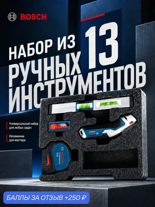 Набор ручных инструментов Bosch Professional, 13 предметов, рулетка 5 м, уровень 25 см, нож, 1600A027M3 — BOSCH, 250 баллов за отзыв Яндекс Маркет