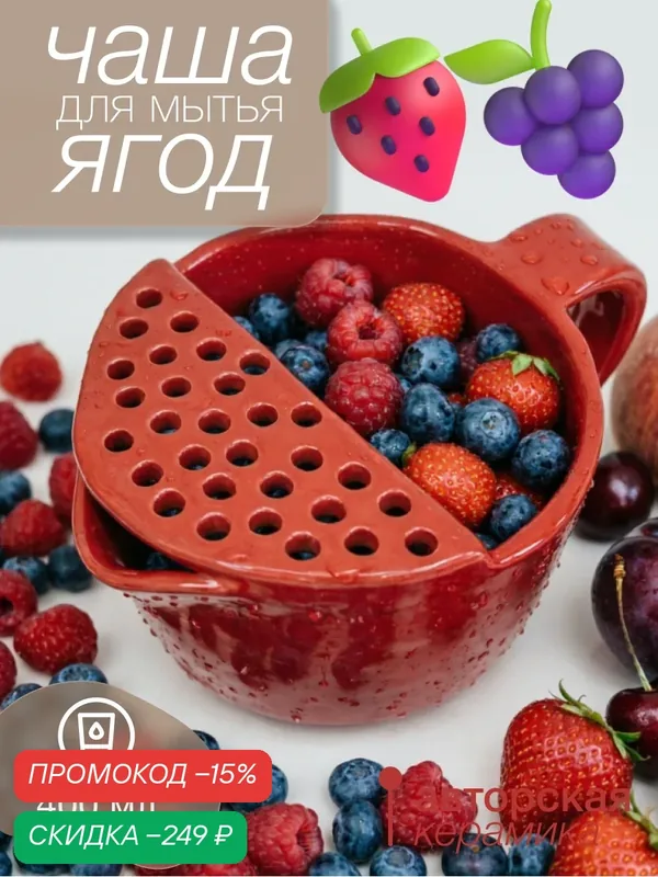 Кружка для мытья ягод, фруктов, овощей или зелени, "Красная ягодница", керамика, ручная работа, для СВЧ, красная — Остров, скидка по промокоду Яндекс Маркет
