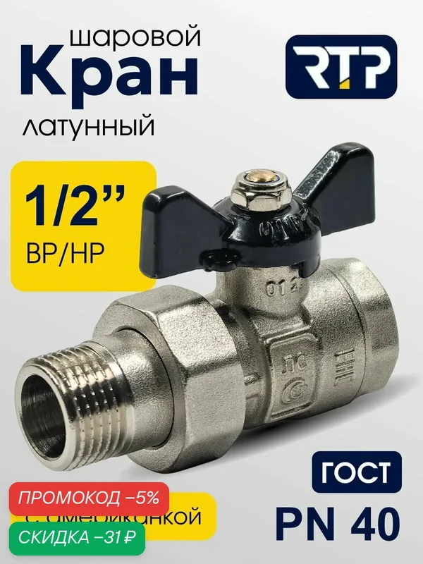 Кран шаровой с американкой ГОСТ ВР/НР 1/2" PN40 латунный, ручка бабочка, RTP — RTP, скидка по промокоду Яндекс Маркет
